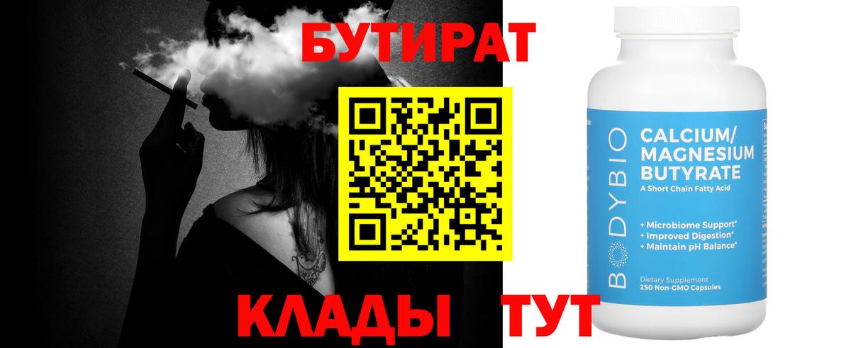 БУТИРАТ 99% Нижневартовск